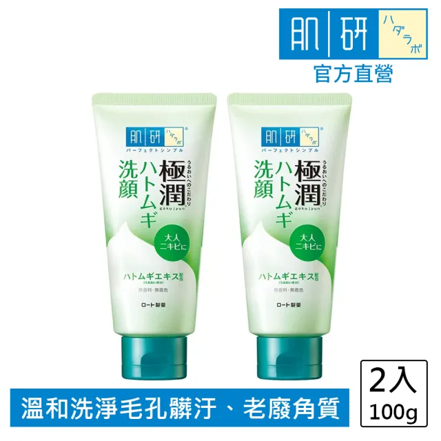 即期品【肌研】極潤健康深層清潔調理洗面乳100g 2入