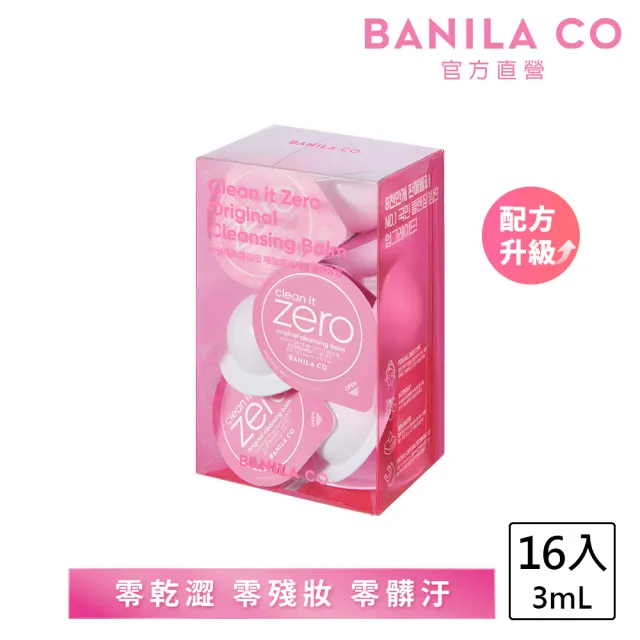 【BANILA CO】ZERO零感肌瞬淨卸妝霜-經典潤澤款 膠囊旅行組3ml*16(全新配方/瞬淨力升級/卸妝膏)