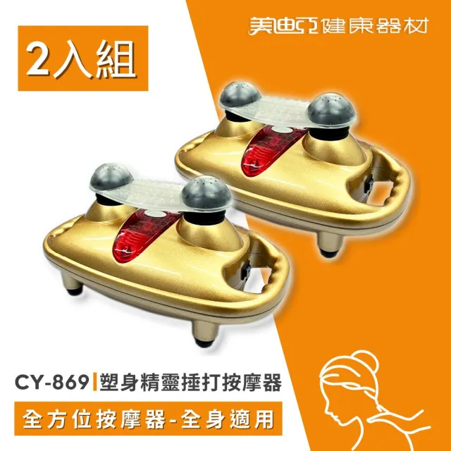 【MDIA 美迪亞】CY869 塑身精靈「2入組」手持按摩器 痠痛捶打 按摩舒緩 放鬆溫熱 台灣製 (顏色隨機出貨)
