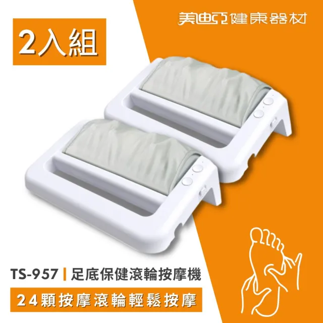 【MDIA 美迪亞】CHAIRMAN 足底保健滾輪按摩機 TS-957「2入組」腳底滾輪機 腳底按摩機 台灣製