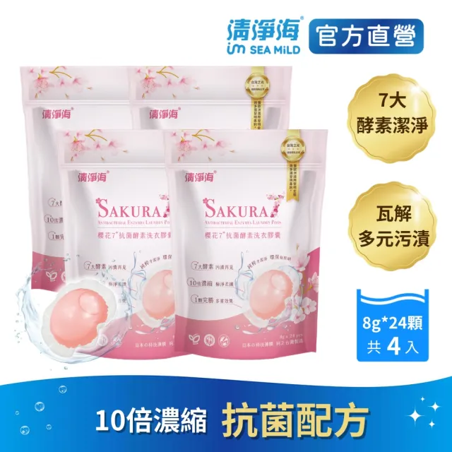 【清淨海】8g*24顆 4包 櫻花7+抗菌酵素洗衣膠囊(七大酵素/濃縮抗菌/無螢光劑/洗衣凝珠/洗衣膠球/洗衣球)