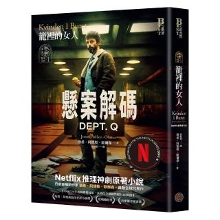 懸案密碼：籠裡的女人（Netflix劇集《懸案解碼》書衣版）