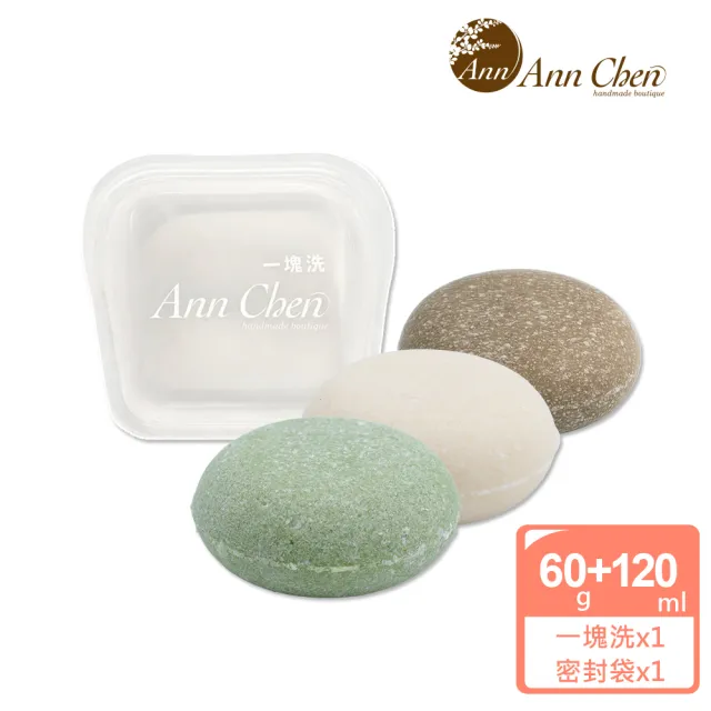 【AnnChen 陳怡安手工皂】一塊洗潔淨餅/隨行矽膠密封袋 特惠組