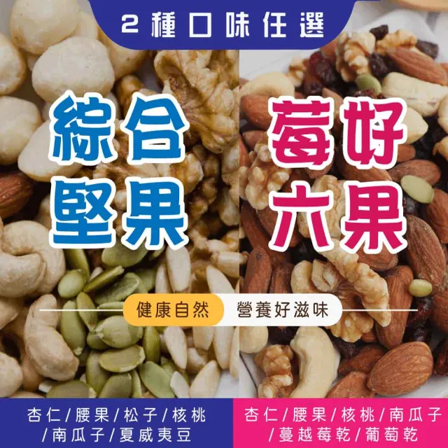 【五桔國際】綜合堅果450g/莓好六果500g(任選)2入組