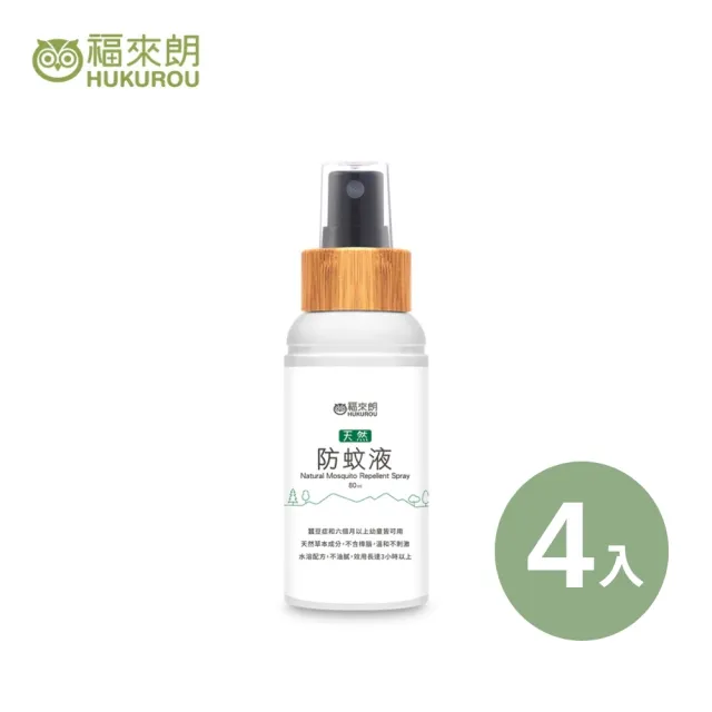 【福來朗】天然防蚊液80ml_4入組｜防蚊液｜防蚊噴霧｜小黑蚊｜長效防蚊｜孕婦｜幼童