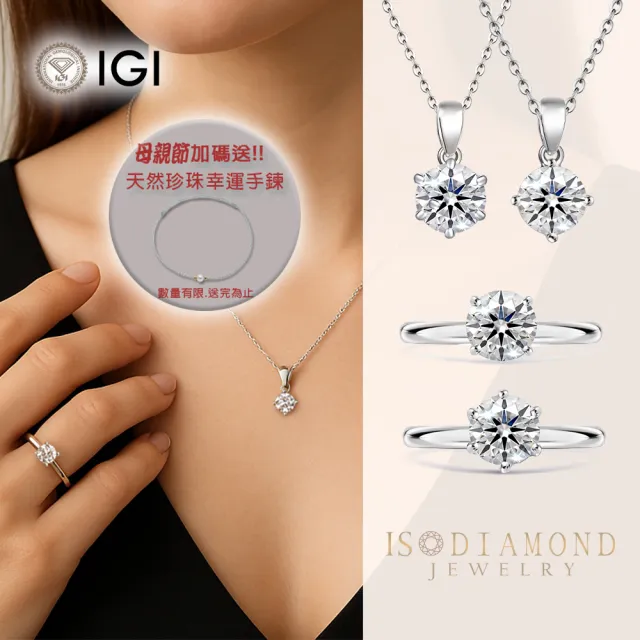 【IS DIAMOND】買一送一 IGI 1克拉 K金 鑽石戒指 項鍊 最白Dcolor VS 任選 送天然珍珠手鍊(培育鑽石)