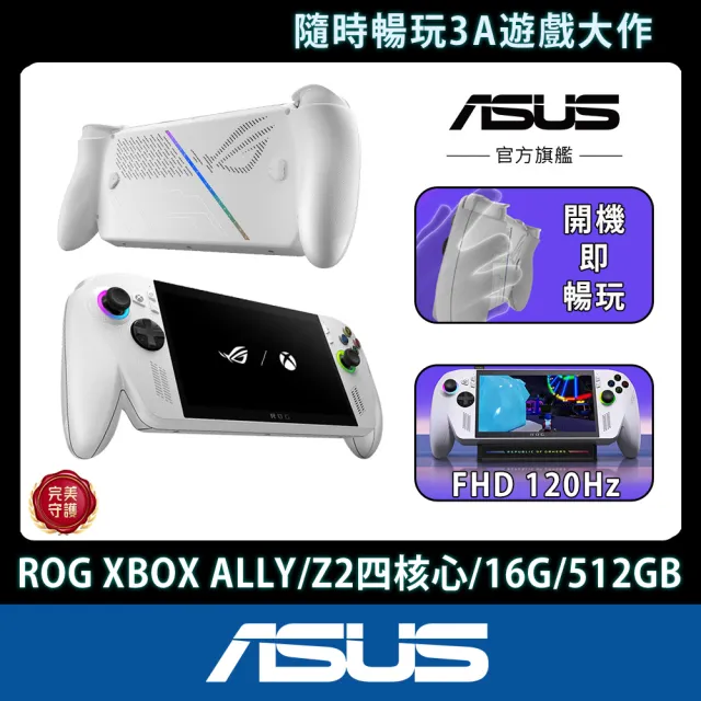 【ASUS 華碩】收納保護包組★ROG XBOX ALLY 電競掌機(ALLY-RC73YA-0021WZZ1/Z2 四核心/16G/512G/W11/120HZ)