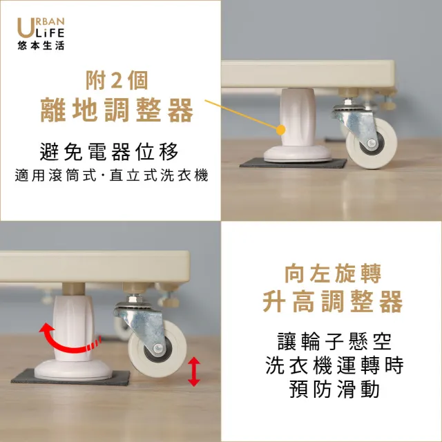【URBAN LiFE 悠本生活】*加寬版*洗衣機底座架 奶茶色(台灣製/家電底座/增高架/滾筒式.直立式適用)