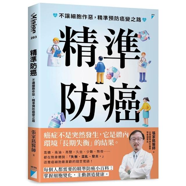 【寶瓶文化】精準防癌：不讓細胞作惡，精準預防癌變之路
