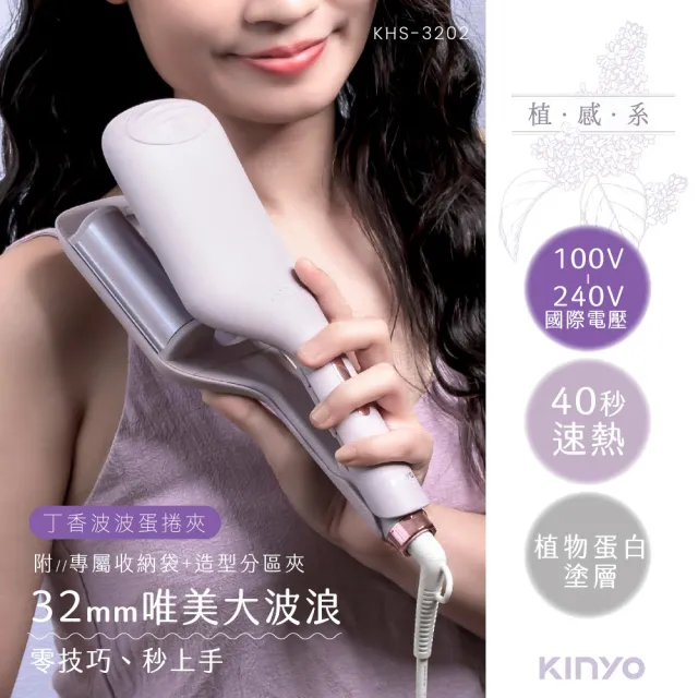 【KINYO】32MM 國際電壓植感系丁香波波蛋捲夾 水波紋蛋捲夾(附收納袋+造型分區夾 負離子 KHS-3202)