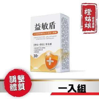 【橙姑娘】益敏盾益生菌複方膠囊(30粒/盒)