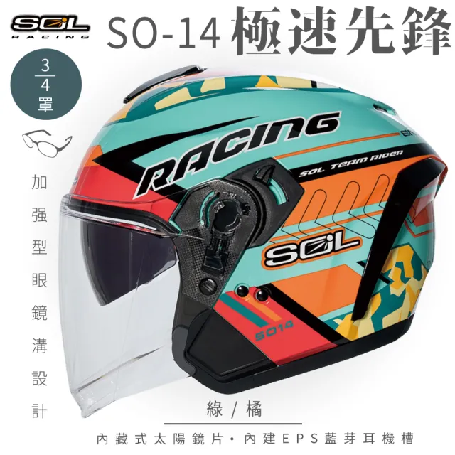 【SOL】SO-14 極速先鋒 綠/橘 3/4罩式 開放式安全帽(內襯│半罩│排齒扣│內藏墨鏡│加強型眼鏡溝)