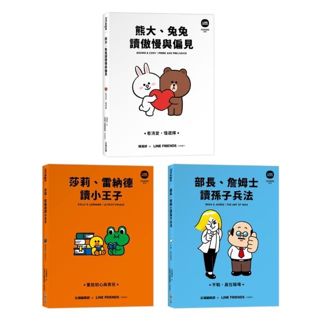 【尖端出版】LINE FRIENDS 讀經典語錄系列星夜絮語收藏套組（熊大、兔兔讀傲慢與偏見＋莎莉