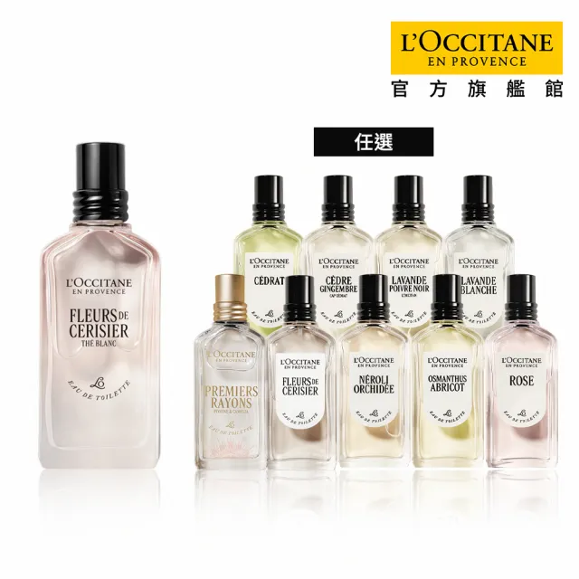 【L’Occitane 歐舒丹】官方直營 經典淡香水50ml-任選