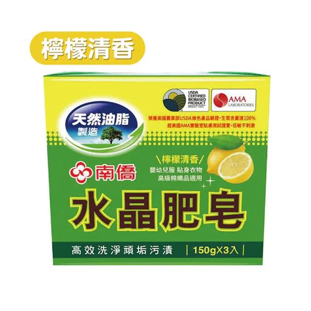 【南僑】檸檬清香水晶肥皂150gX3塊(低敏不刺激/高效洗淨/去汙力強/友善環境/綠色)