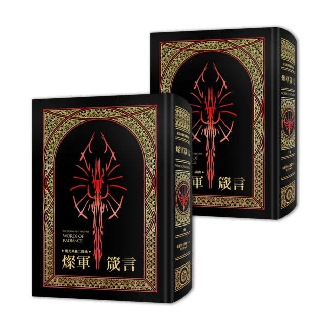【奇幻基地】颶光典籍二部曲：燦軍箴言．上下冊套書（十周年紀念典藏限量精裝版）
