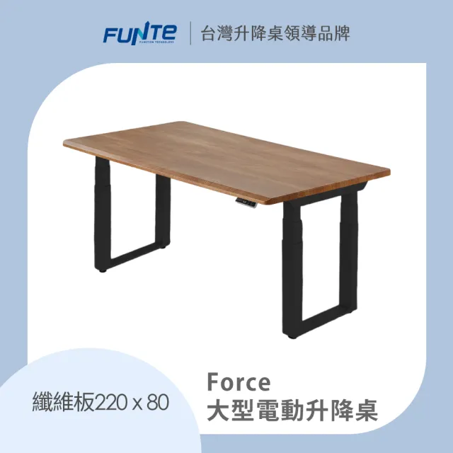 【FUNTE】Force 大型電動升降桌/纖維板 220x80cm 八色可選(辦公桌 電腦桌 工作桌 主管桌 餐桌)