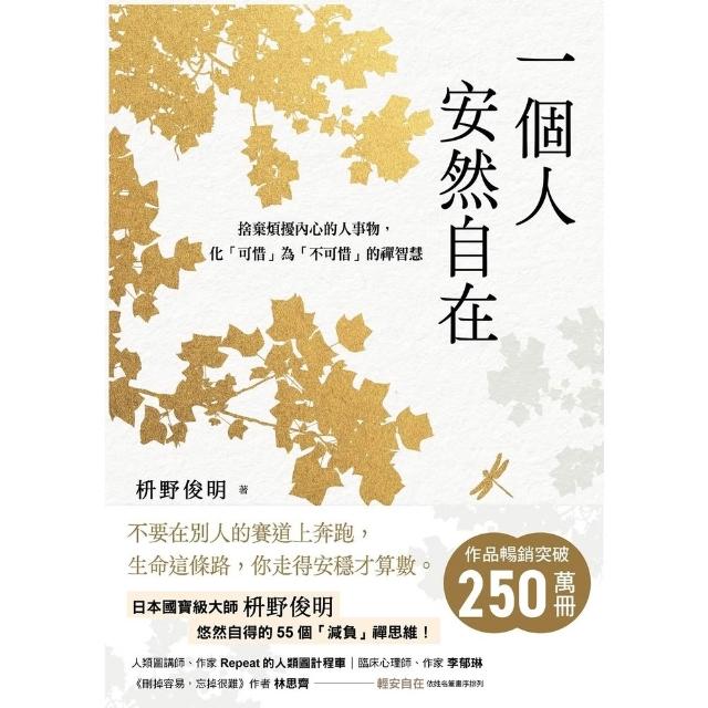 【momoBOOK】一個人安然自在：捨棄煩擾內心的人事物，化「可惜」為「不可惜」的禪智慧(電子書)