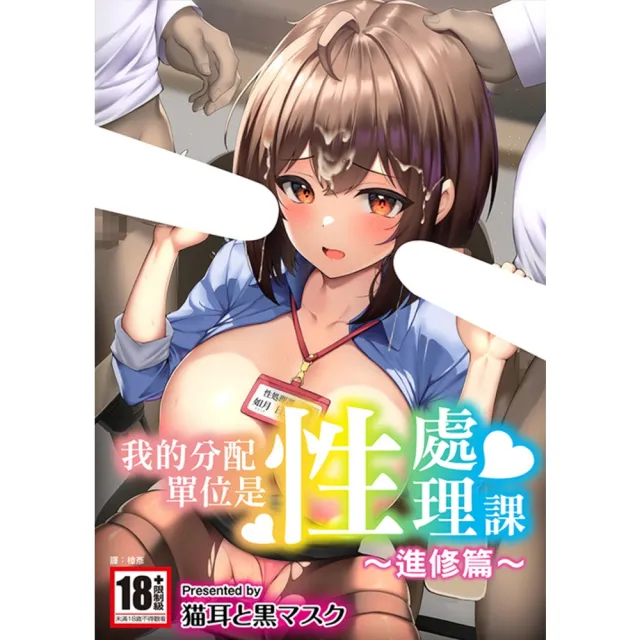 【momoBOOK】我的分配單位是性處理課〜進修篇〜(電子漫畫)