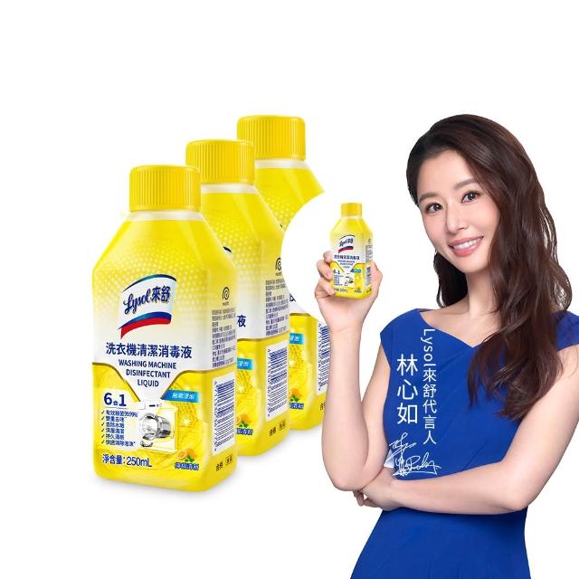 【Lysol 來舒】洗衣機清潔消毒液-檸檬清新250mlx3(洗衣槽清潔劑/防霉/除臭/去汙/快速清潔)