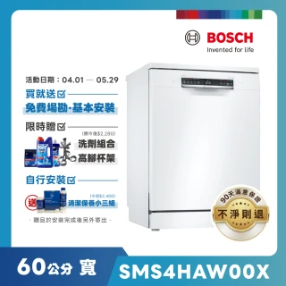 【BOSCH 博世】13人份獨立式洗碗機(SMS4HAW00X)