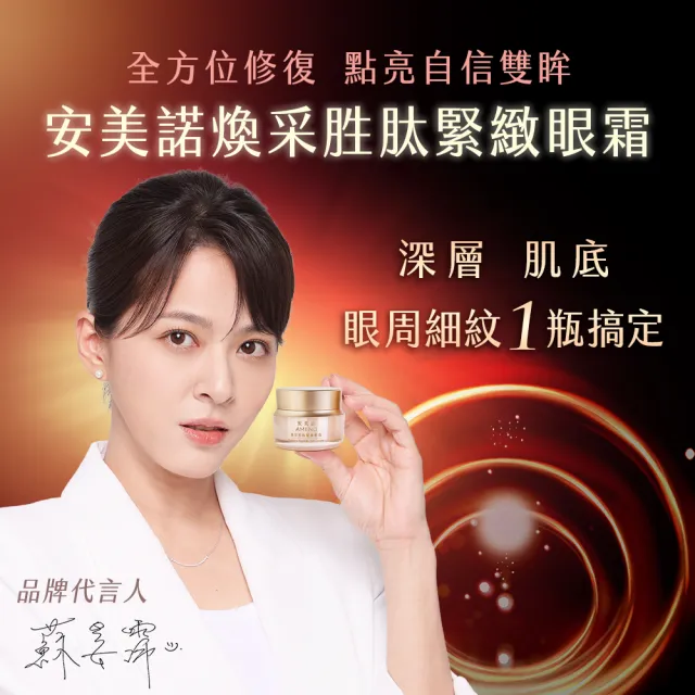 【AMIINO 安美諾 】美白修護霜30ml+煥采胜肽緊緻眼霜15ml