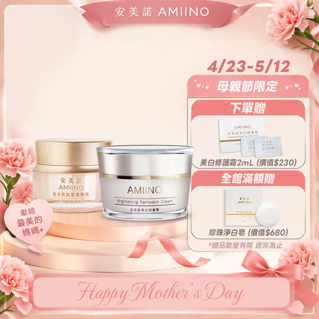 【AMIINO 安美諾 】美白修護霜30ml+煥采胜肽緊緻眼霜15ml