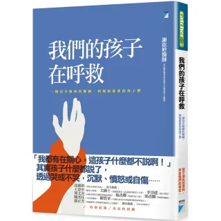 【寶瓶文化】我們的孩子在呼救：一個兒少精神科醫師 與傷痕累累的孩子們