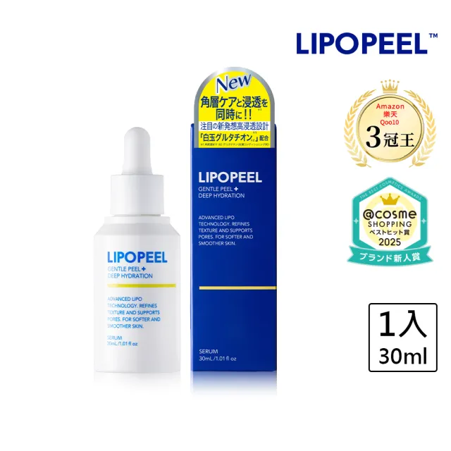 【LIPOPEEL】柔煥透亮精萃30mL(美白/杏仁酸/水楊酸/果酸/維他命c精華液/pdrn/保濕修護)