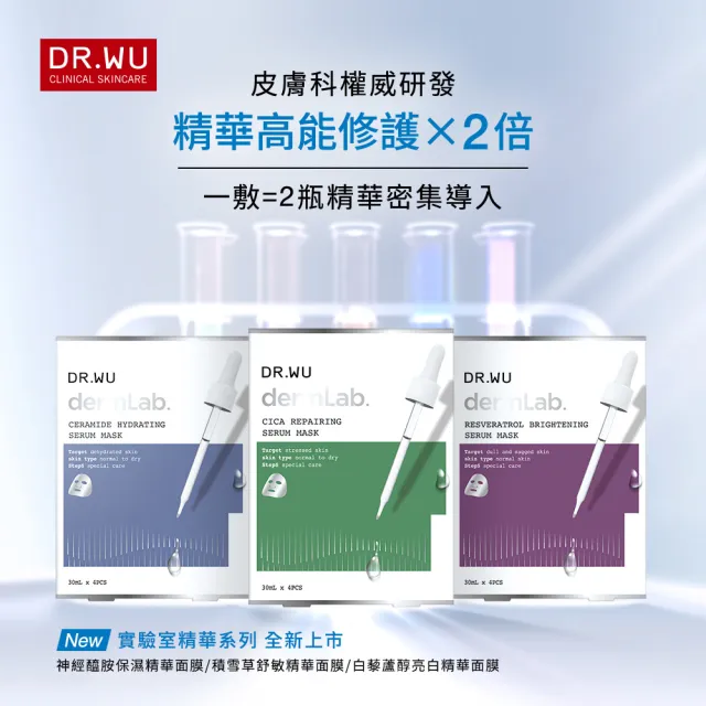 【DR.WU 達爾膚】白藜蘆醇亮白精華面膜4片