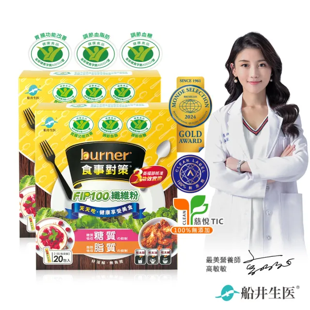【funcare 船井生醫】倍熱 食事對策FIP100纖維粉(20包/盒)X2