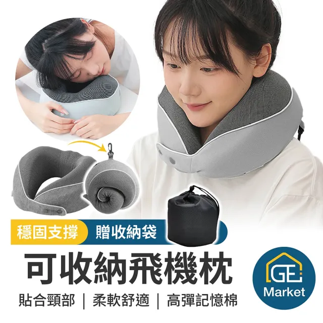【GE嚴選】可收納飛機枕 護頸枕(飛機枕 旅行枕 U型枕 記憶枕 午睡枕)