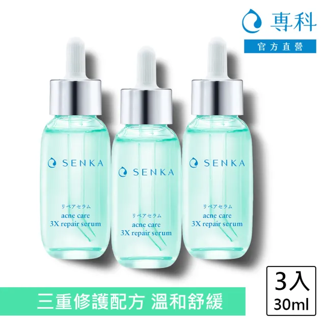 【專科】淨荳煥膚修護精華 30ml(3入組)