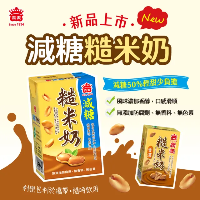 【義美】糙米奶系列250mlx24入/箱(香濃/減糖) 口味任選