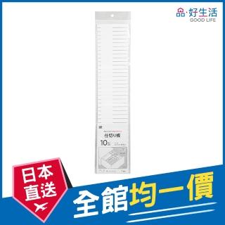 【GOOD LIFE 品好生活】抽屜用可裁切分格板（10cm/白色）