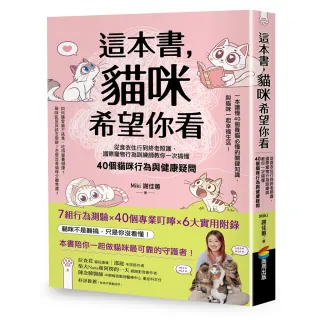 【商周】這本書，貓咪希望你看：從食衣住行到終老照護，國際寵物行為訓練師教你一次搞懂40個貓咪行為