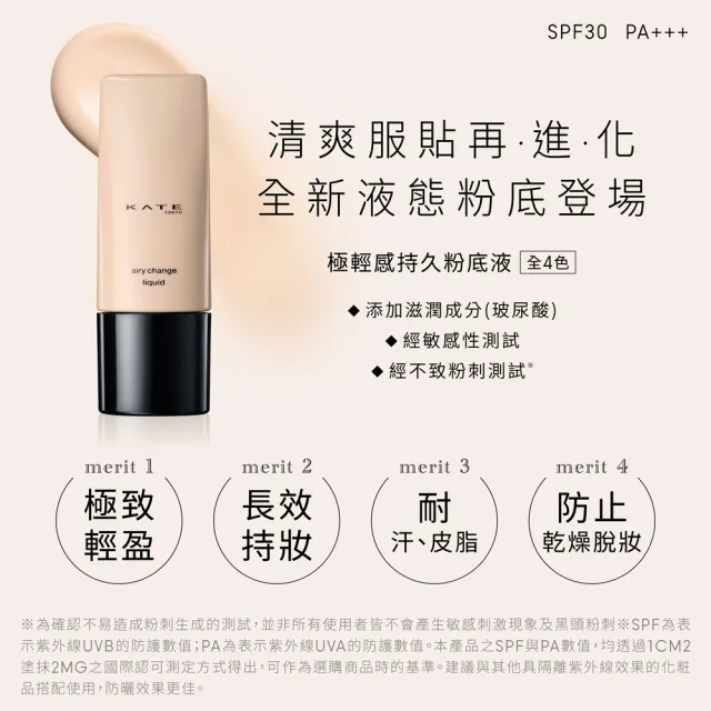 【KATE 凱婷】極輕感持久粉底液25ml SPF30 PA+++(新品上市!)