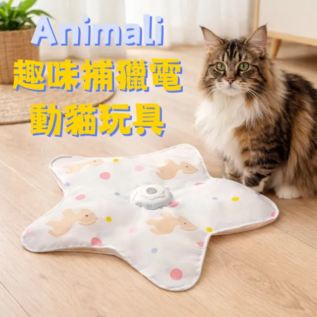 【LuvHome】Animali|趣味捕獵電動貓玩具