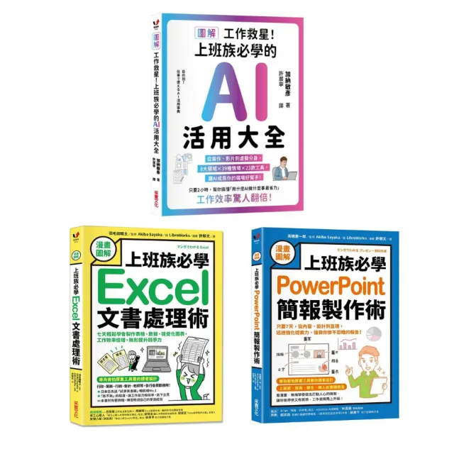 【漫畫圖解】公屋救星！上班族必學（3書）：AI活用大全 + 簡報製作術 + 文書處理術