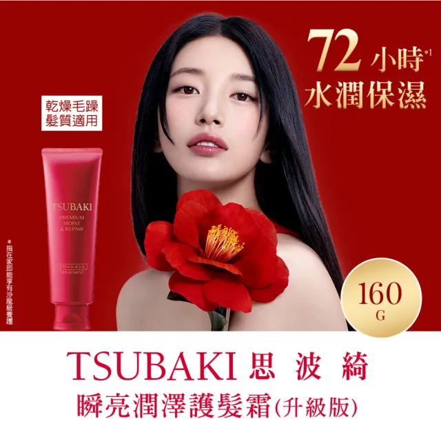 【TSUBAKI 思波綺】New 瞬亮護髮霜 160gx4入組(潤澤/修護)