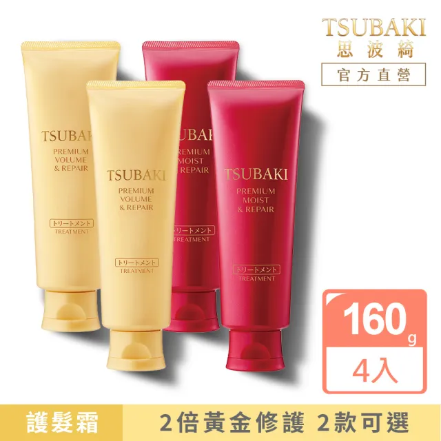 【TSUBAKI 思波綺】New 瞬亮護髮霜 160gx4入組(潤澤/修護)