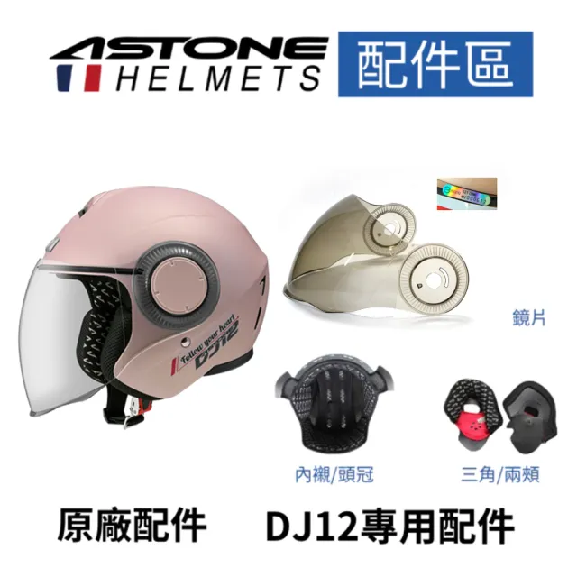 【ASTONE】官方直營-DJ12安全帽配件(鏡片、三角、內襯)