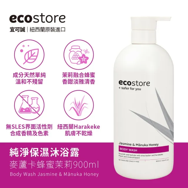 【ecostore 宜可誠】純淨沐浴露-900mlx2(檸檬草與萊姆葉/琥珀檀香/香草椰香/抗敏無香/麥蘆卡蜂蜜茉莉)