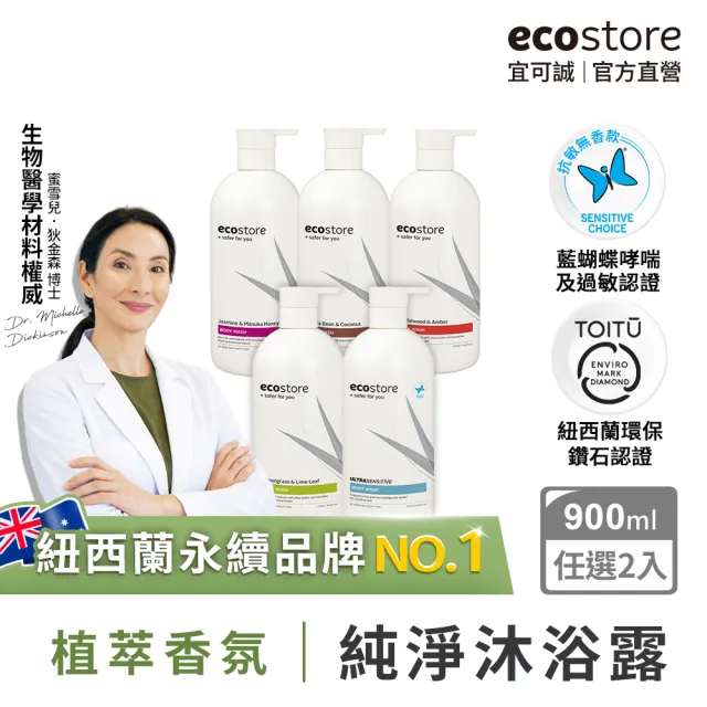 【ecostore 宜可誠】純淨沐浴露-900mlx2(檸檬草與萊姆葉/琥珀檀香/香草椰香/抗敏無香/麥蘆卡蜂蜜茉莉)