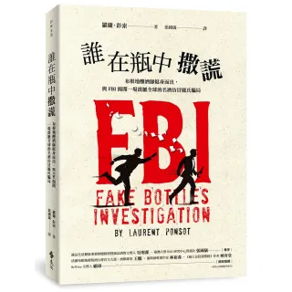 【遠流】誰在瓶中撒謊――布根地釀酒師挺身而出，與FBI揭開一場震撼全球的名酒仿冒龐氏騙局