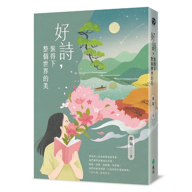 【遠流】好詩，裝得下整個世界的美