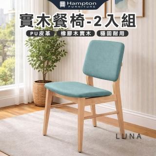【Hampton 漢汀堡】品倫實木餐椅-原木色-2入組(餐椅/休閒椅/工作椅/椅子/接待椅)