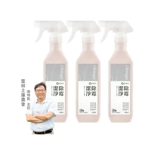 【omagic 歐美淨】植萃酵素除霉潔淨清潔劑500mlx3入(除黴防霉/馬桶/磁磚/膠條/浴室防霉)
