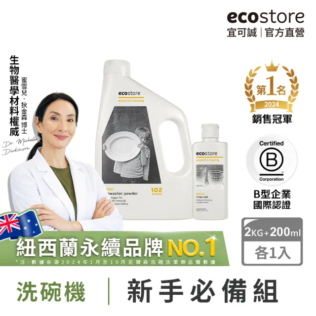 【ecostore 宜可誠】洗碗機專用環保洗碗粉2kg+潤乾精光潔劑200ml(無人工香精防腐/奶瓶清洗/紐西蘭永續品牌)