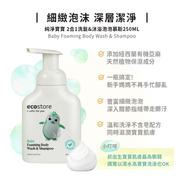 【ecostore 宜可誠】純淨寶寶2合1洗髮&沐浴泡泡250ml(無人工色素香精不含皂/紐西蘭有機亞麻油)